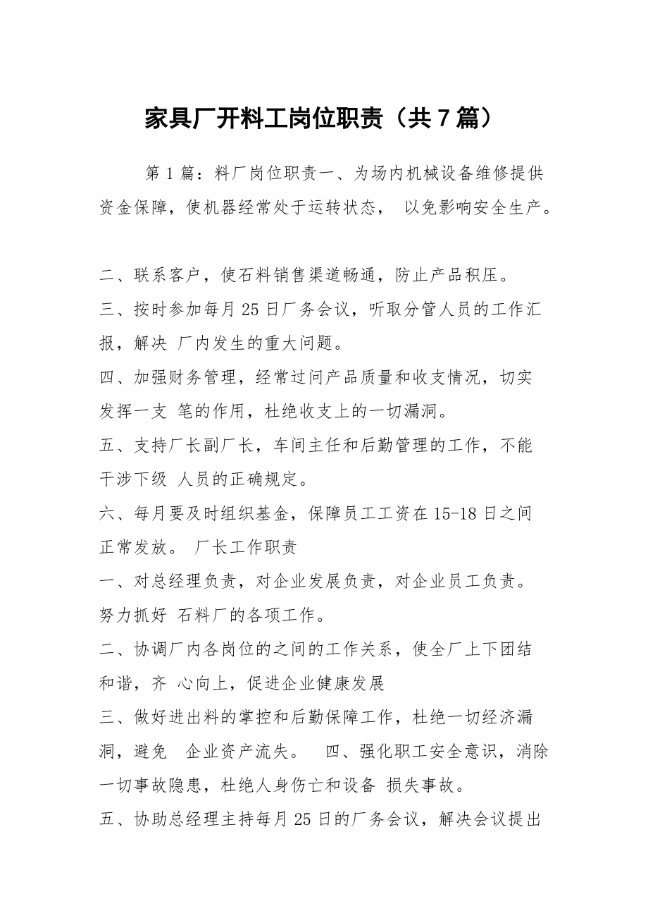 家具厂开料工岗位职责(共7篇)